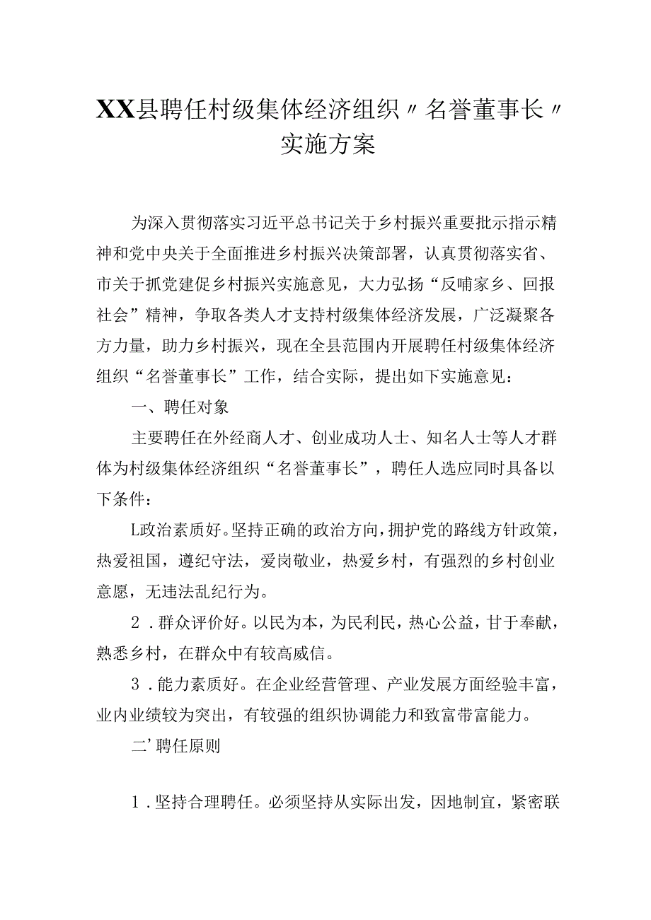 XX县聘任村级集体经济组织“名誉董事长”实施方案.docx_第1页