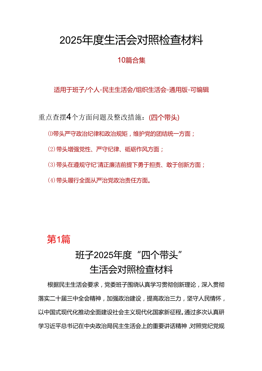 规划和自然资源局领导班子民主生活会2025个人对照检查材料（四个带头）.docx_第1页