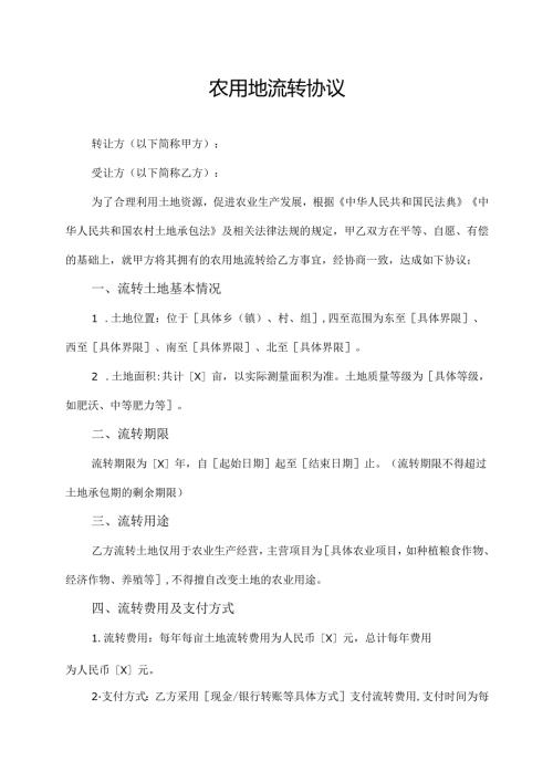 农用地流转协议范文模板.docx