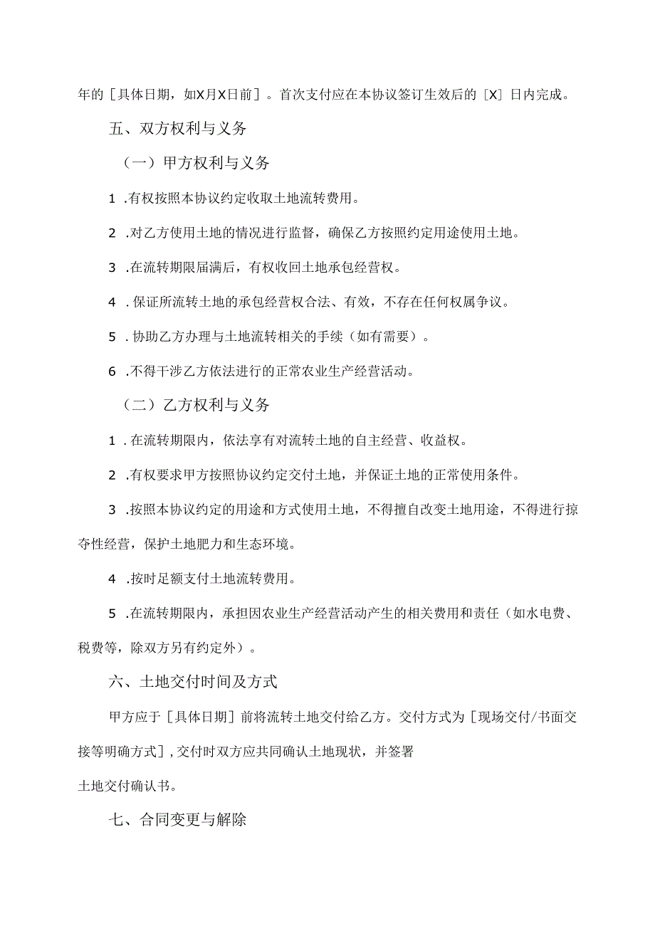 农用地流转协议范文模板.docx_第2页