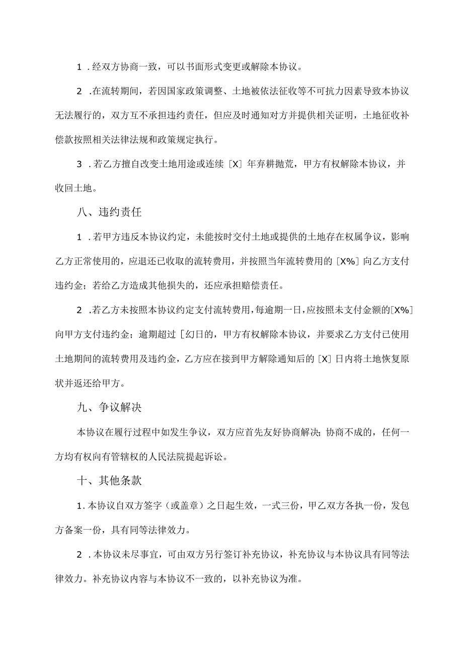 农用地流转协议范文模板.docx_第3页