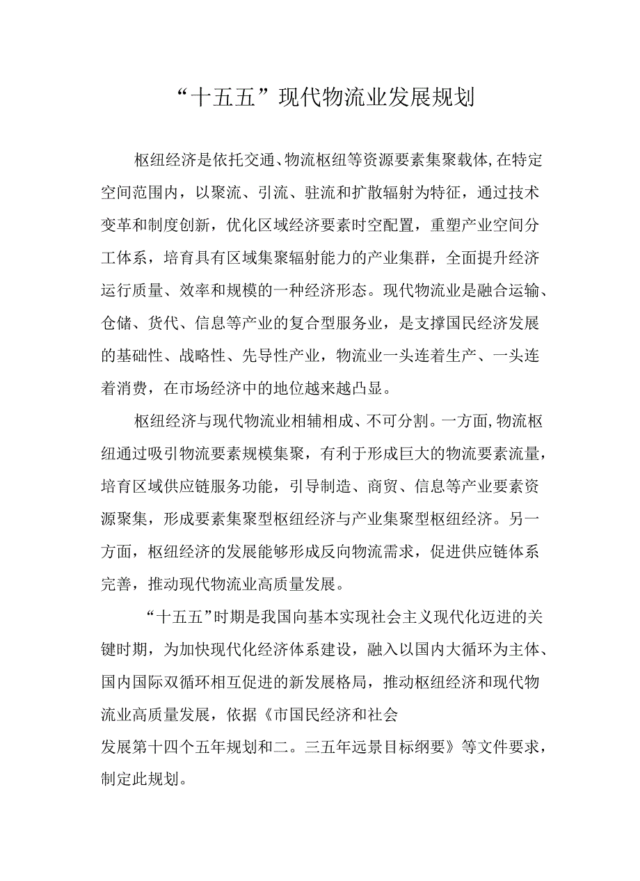 “十五五”现代物流业发展规划(1).docx_第1页