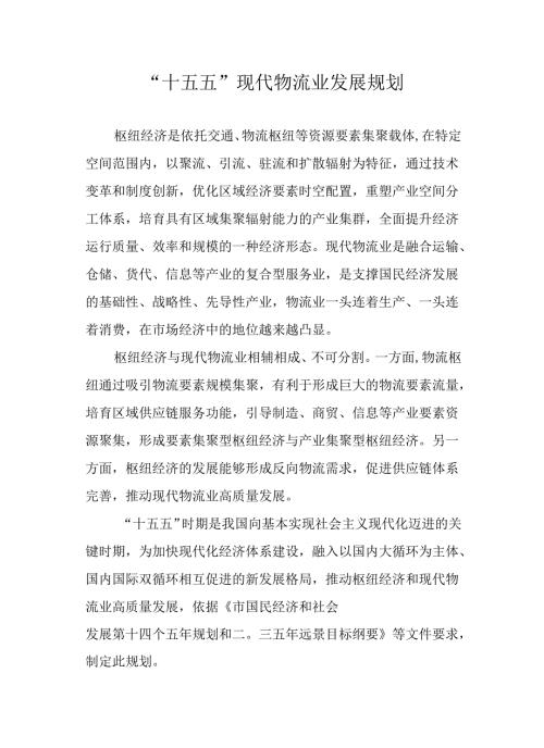 “十五五”现代物流业发展规划(1).docx