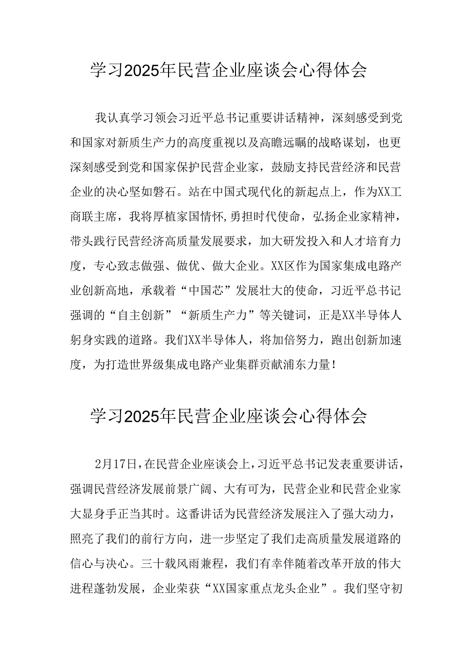 民营企业2025年学习《民营企业座谈会》个人心得感悟 （6份）.docx_第1页