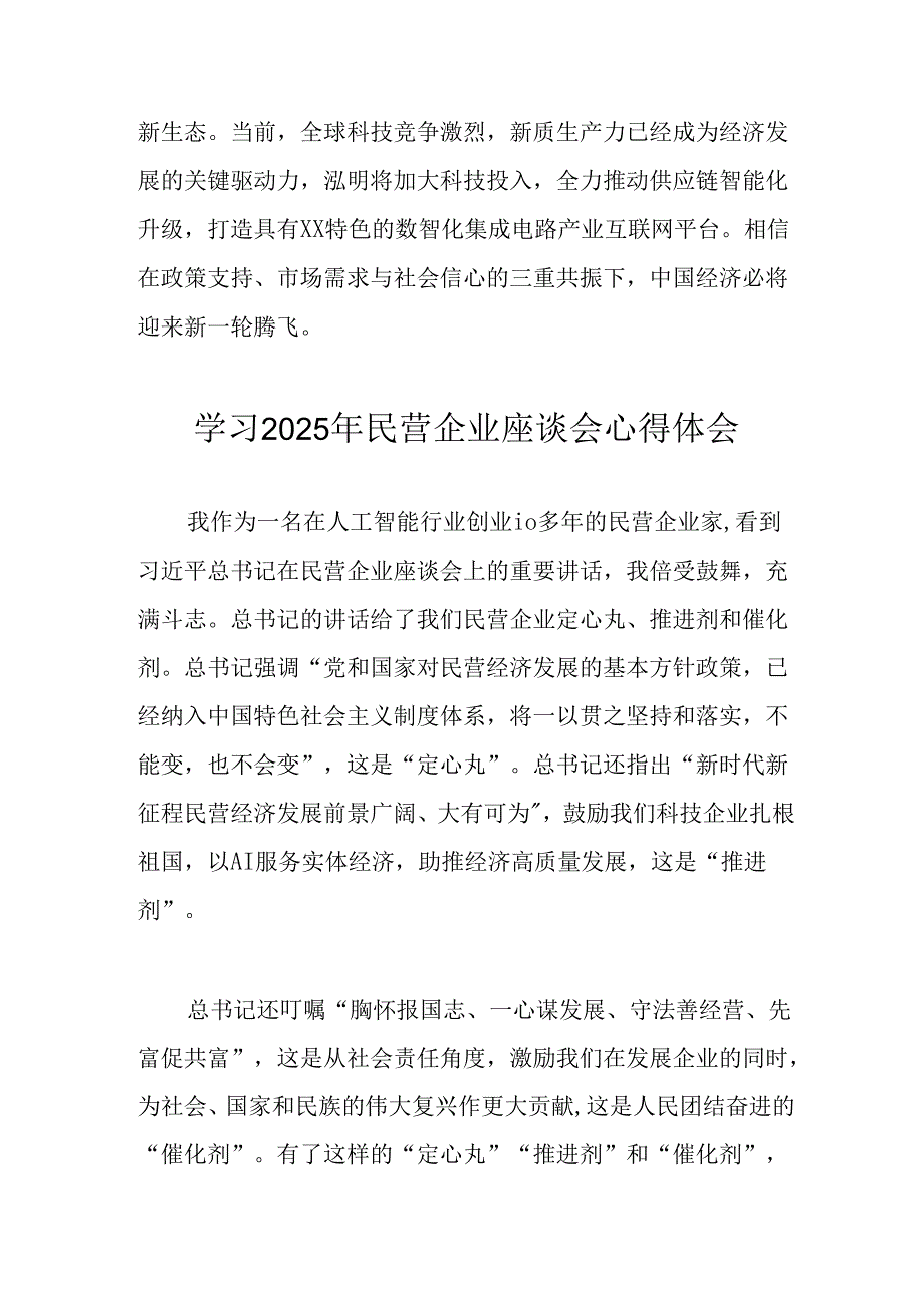 民营企业2025年学习《民营企业座谈会》个人心得感悟 （6份）.docx_第3页