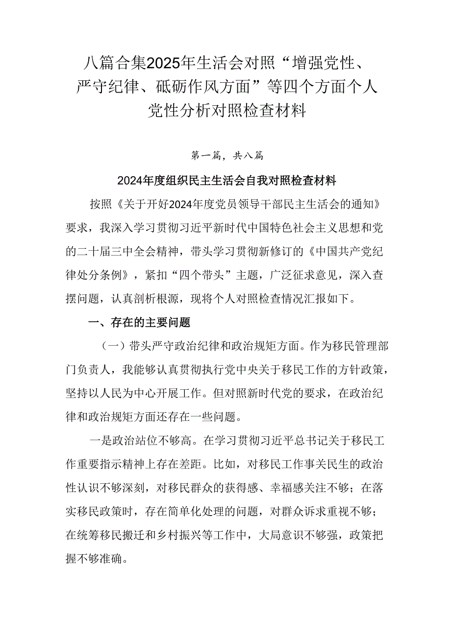八篇合集2025年生活会对照“增强党性、严守纪律、砥砺作风方面”等四个方面个人党性分析对照检查材料.docx_第1页