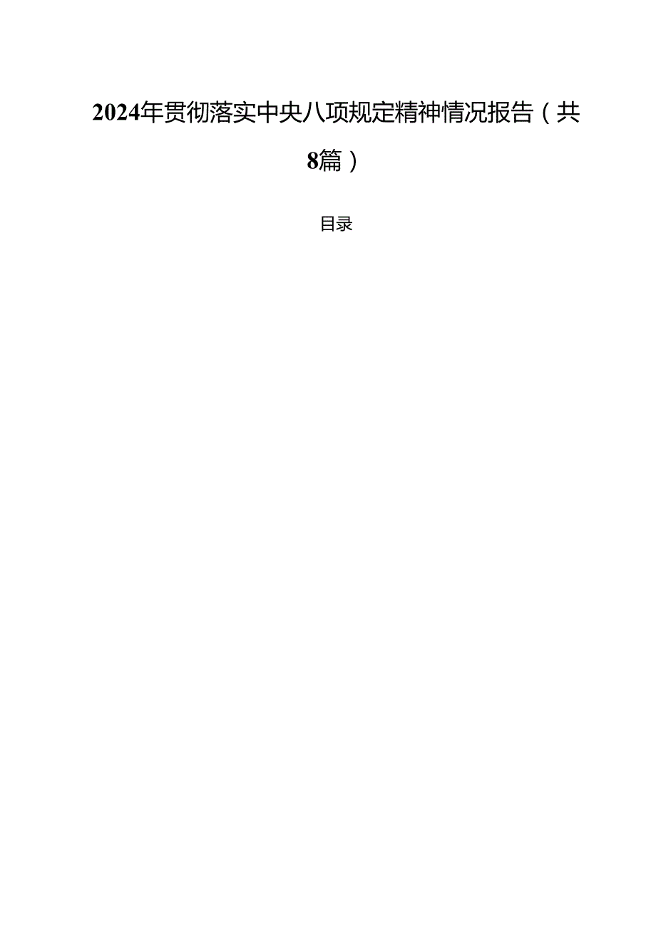 （8篇）2024年贯彻落实中央八项规定精神情况报告（详细版）.docx_第1页
