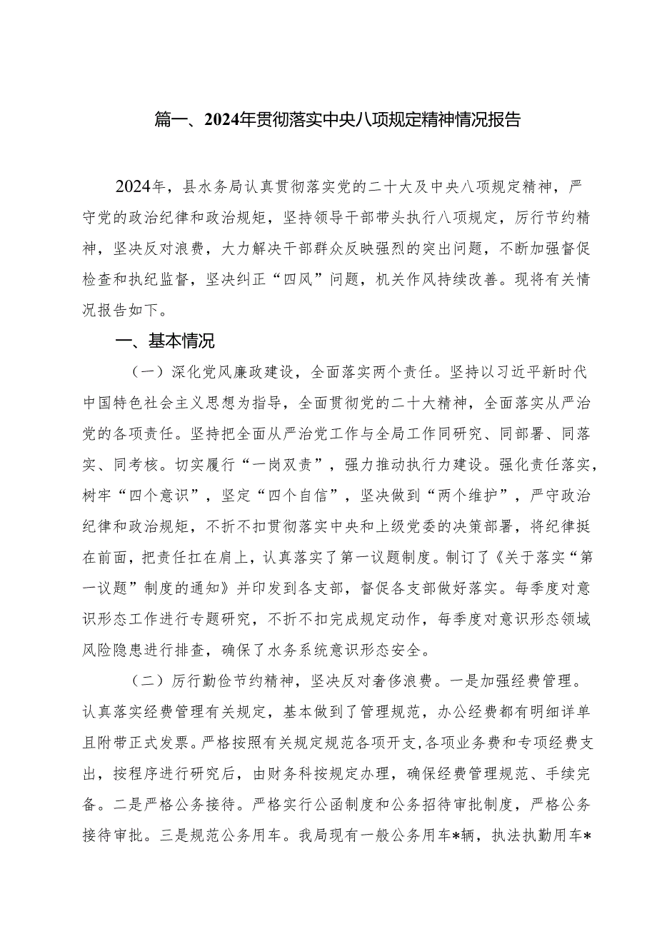 （8篇）2024年贯彻落实中央八项规定精神情况报告（详细版）.docx_第2页
