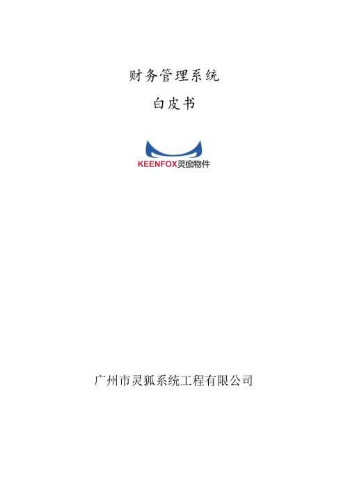 财务白皮书(1).docx