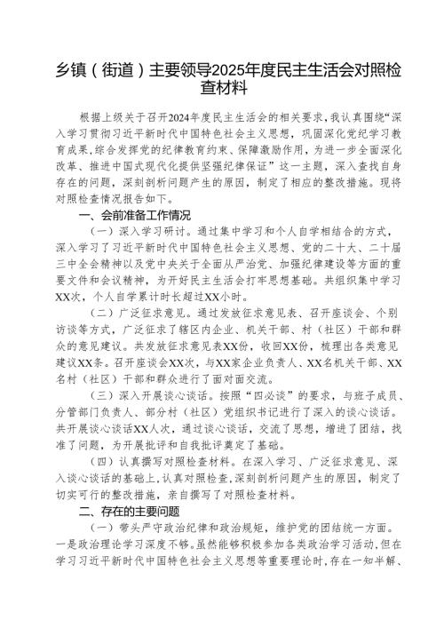 （5篇）乡镇（街道）主要领导2025民主生活会对照检查材料范文.docx