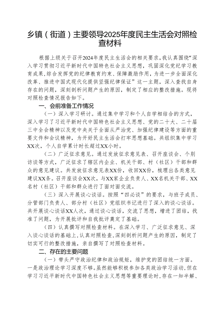（5篇）乡镇（街道）主要领导2025民主生活会对照检查材料范文.docx_第1页
