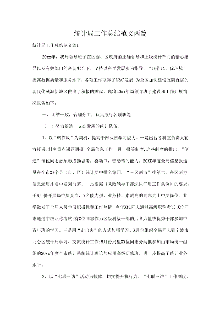统计局工作总结范文两篇.docx_第1页