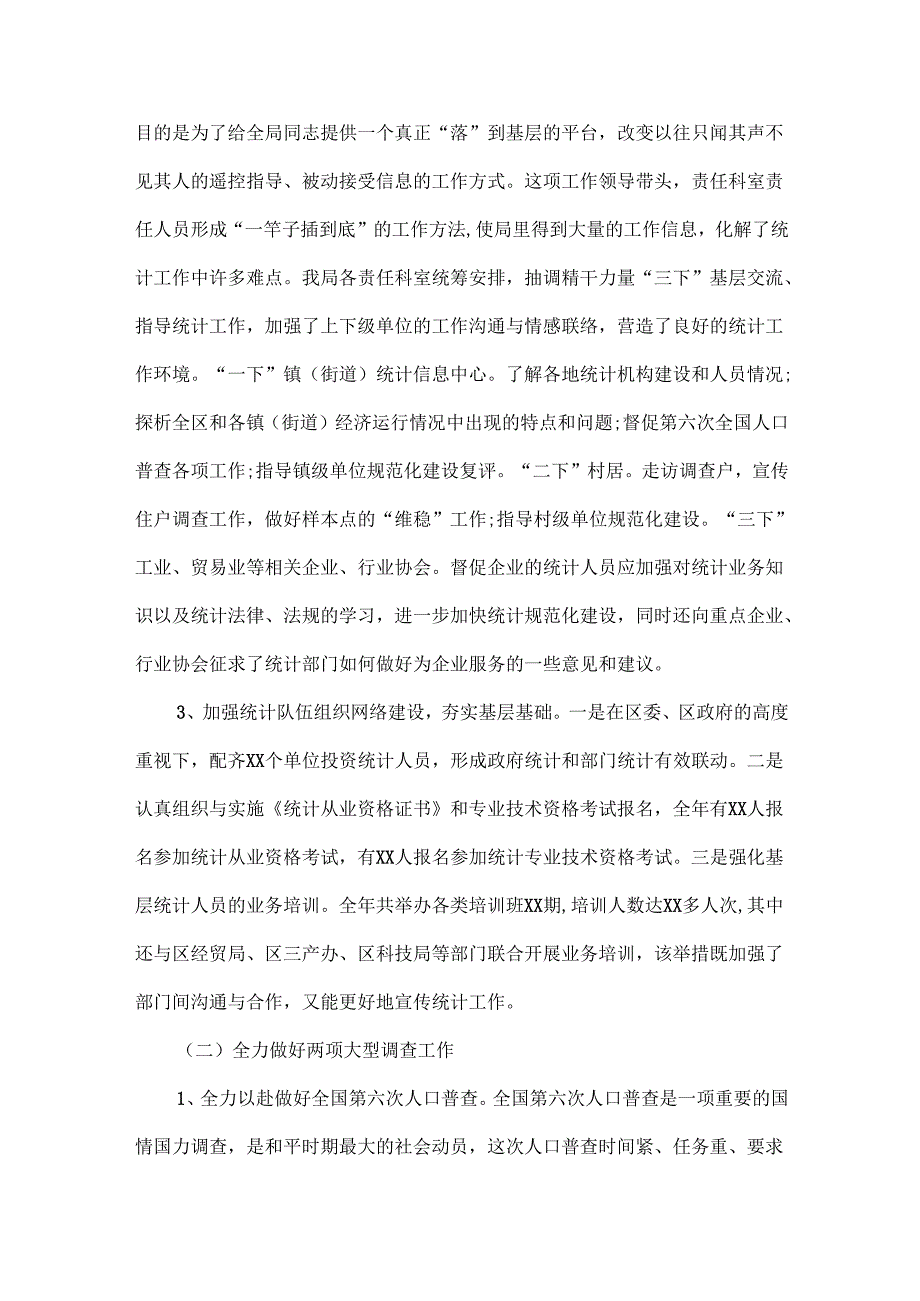 统计局工作总结范文两篇.docx_第2页