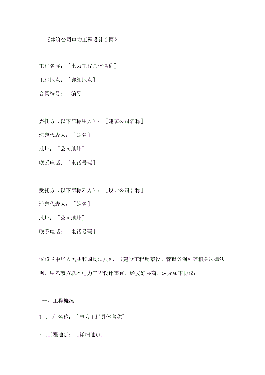 建筑公司电力工程设计合同.docx_第1页