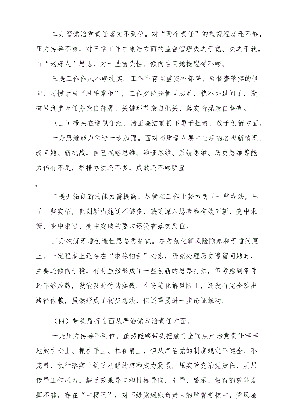 2025带头在遵规守纪、清正廉洁前提下勇于担责、敢于创新方面存在的问题及改进方向对照共7篇.docx_第3页