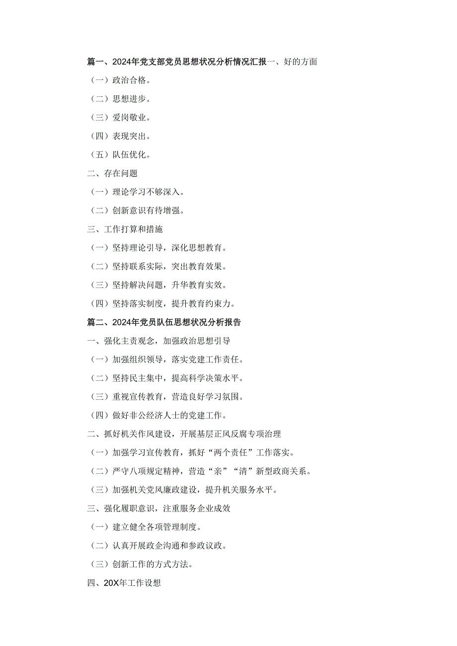 五篇2024年党支部党员思想状况分析情况汇报（精选版）.docx_第1页