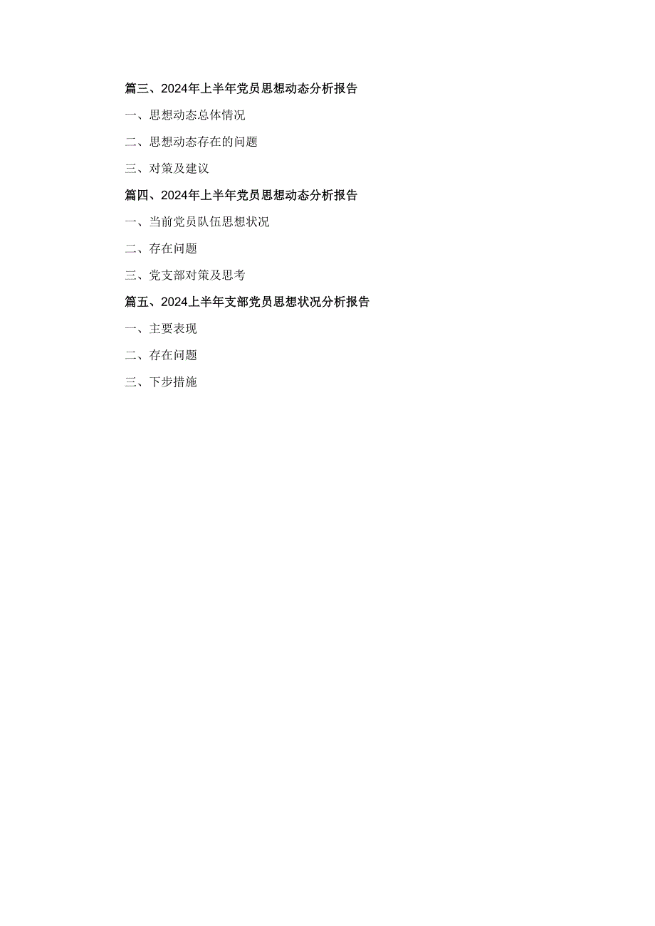 五篇2024年党支部党员思想状况分析情况汇报（精选版）.docx_第2页