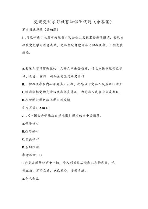 党规党纪学习教育知识测试题（含答案）.docx