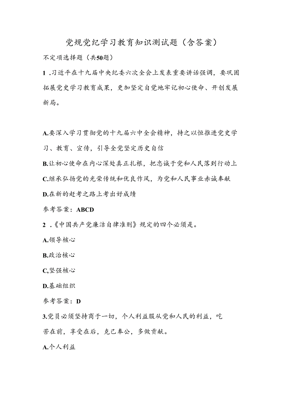党规党纪学习教育知识测试题（含答案）.docx_第1页