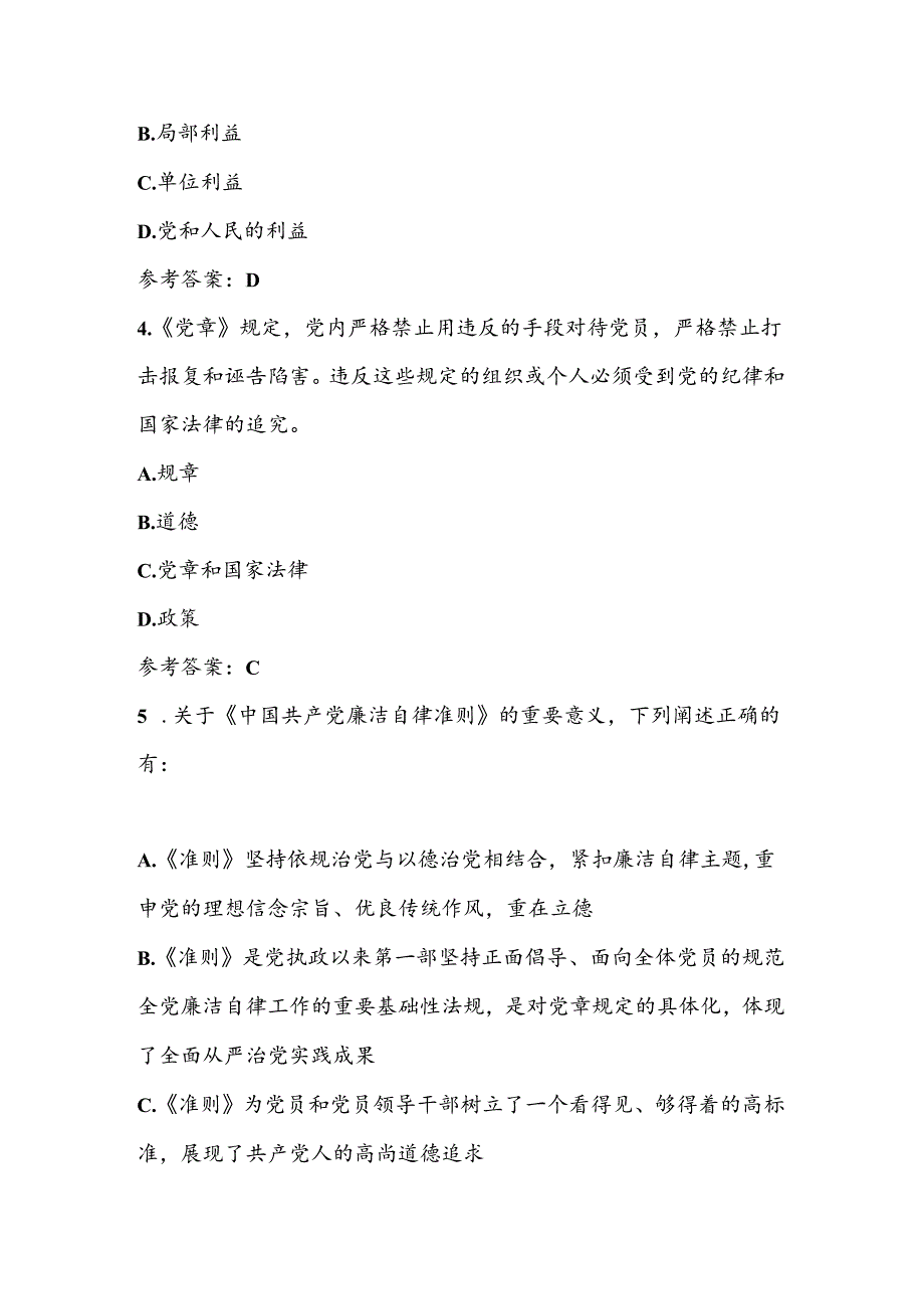 党规党纪学习教育知识测试题（含答案）.docx_第2页