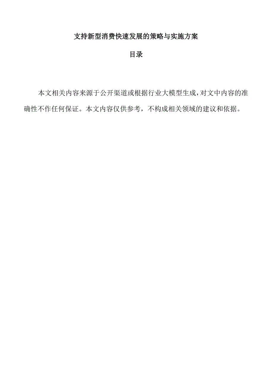 支持新型消费快速发展的策略与实施方案.docx_第1页