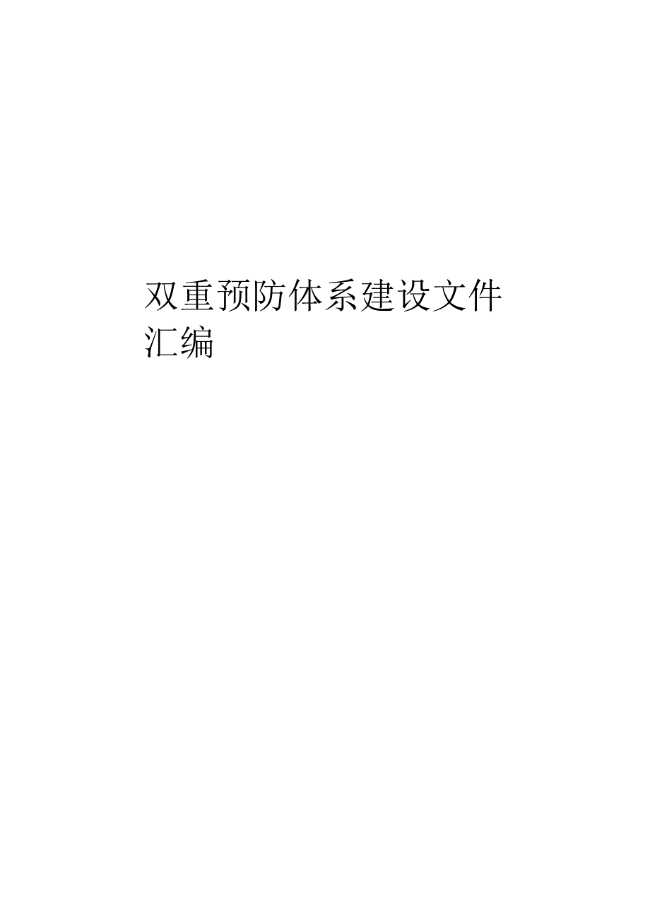 双重预防体系建设文件汇编.docx_第1页