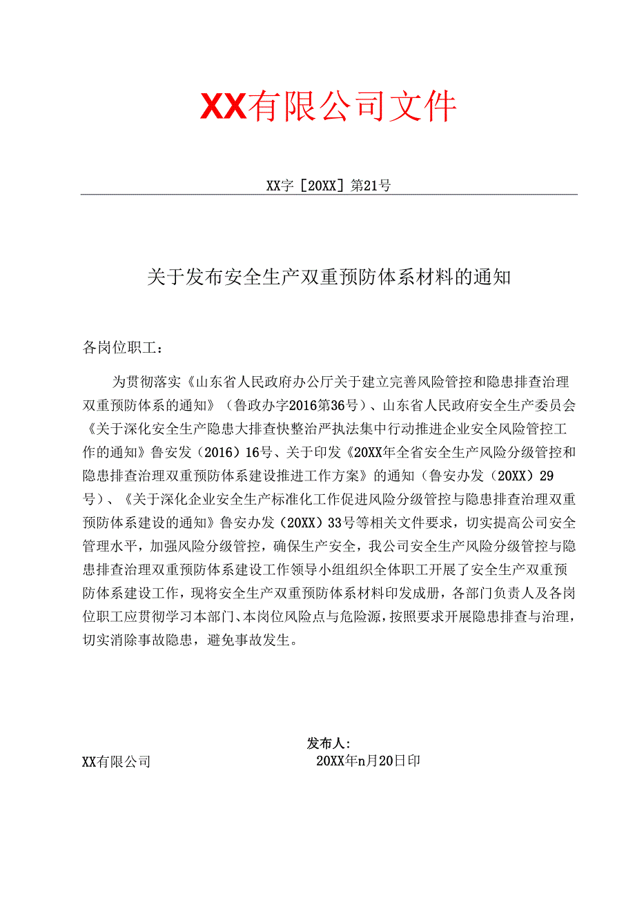 双重预防体系建设文件汇编.docx_第3页