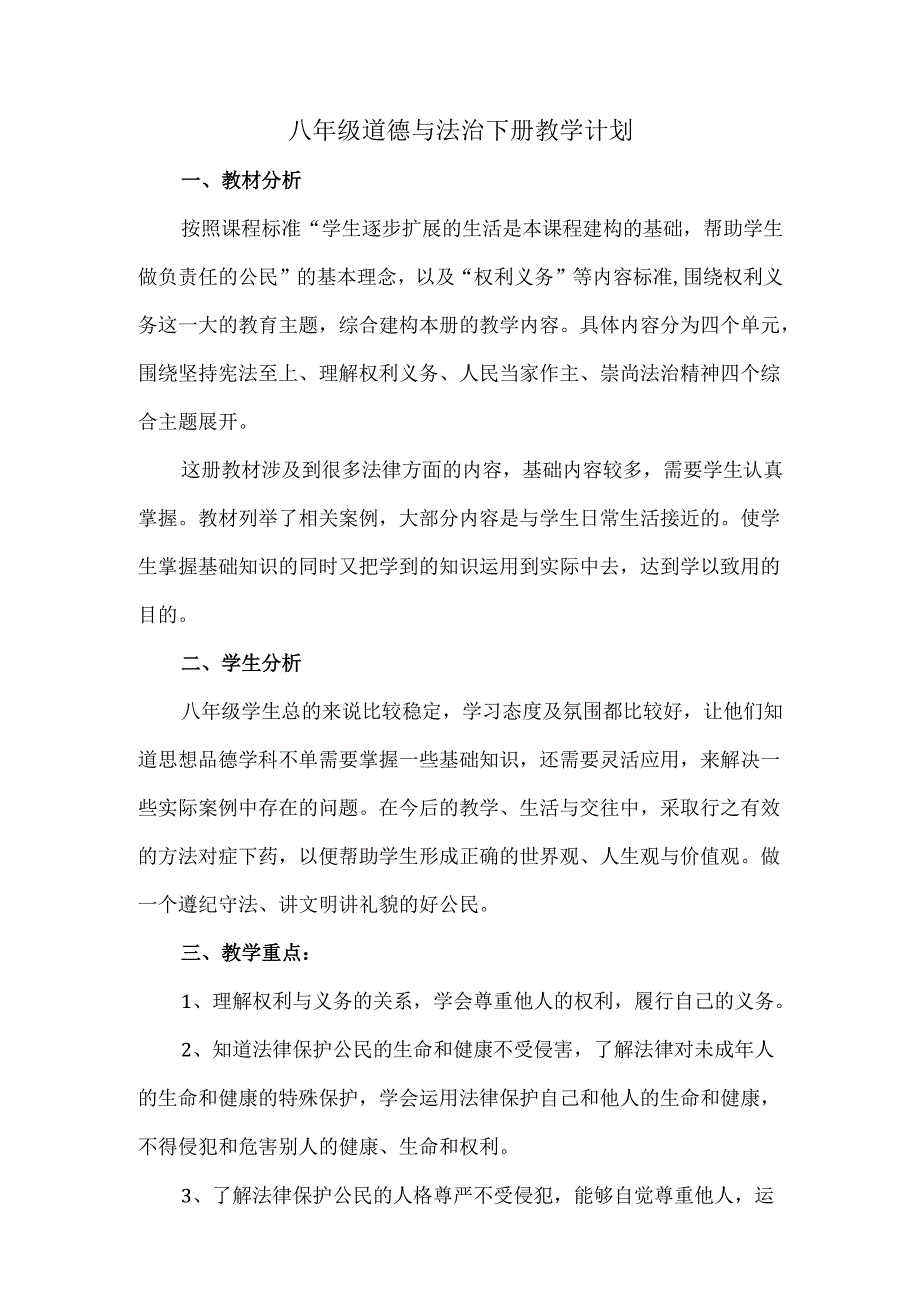 八年级道德与法治下册教学计划.docx_第1页