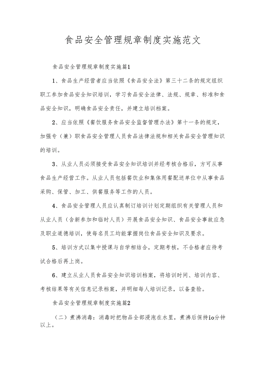 食品安全管理规章制度实施范文.docx_第1页