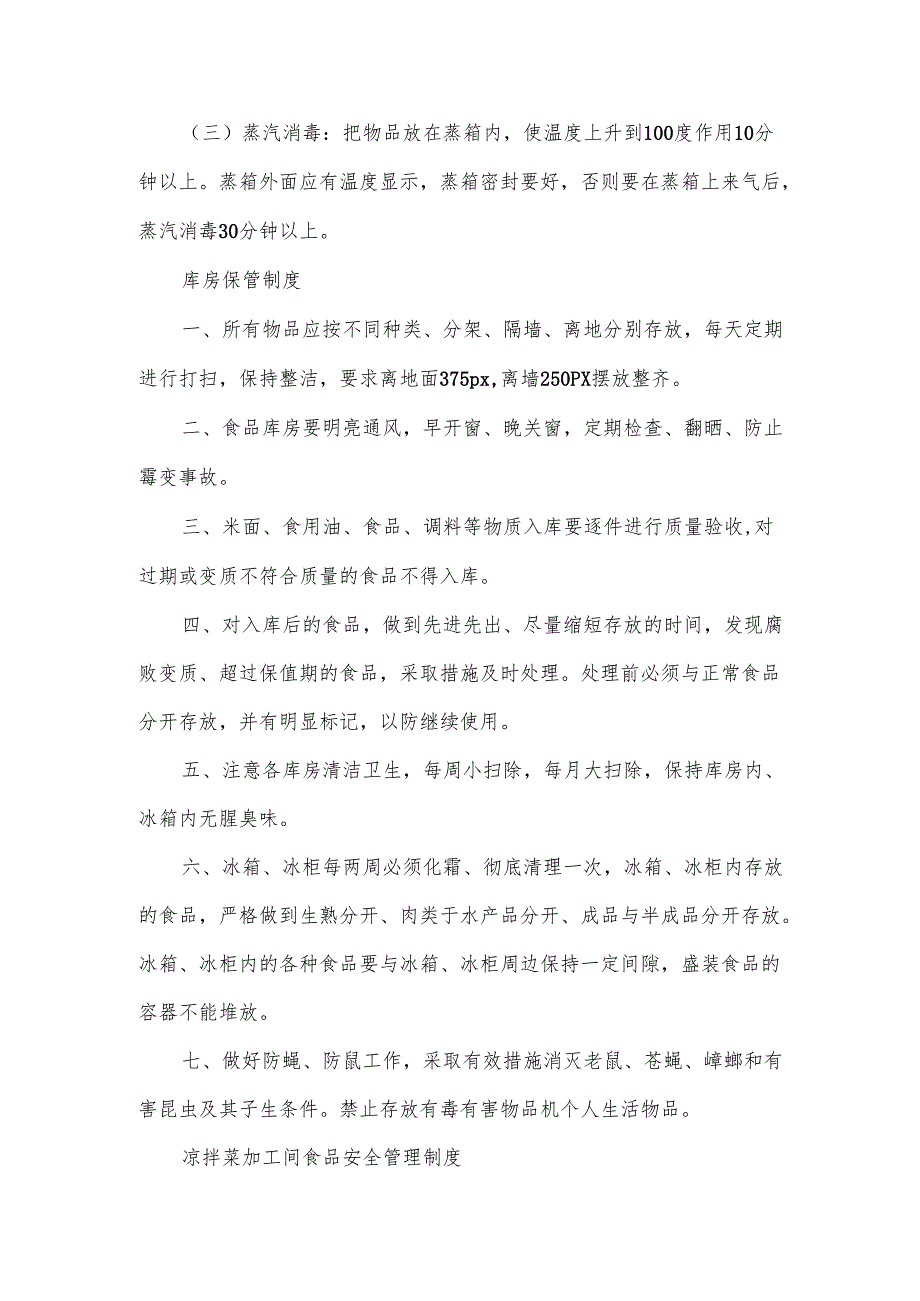 食品安全管理规章制度实施范文.docx_第2页