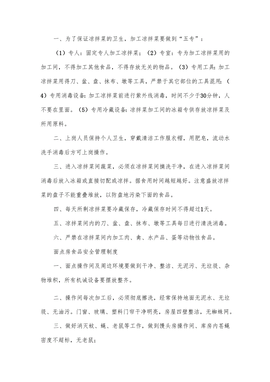 食品安全管理规章制度实施范文.docx_第3页