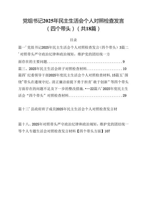 党组书记2025年民主生活会个人对照检查发言（四个带头）精选版【18篇】.docx