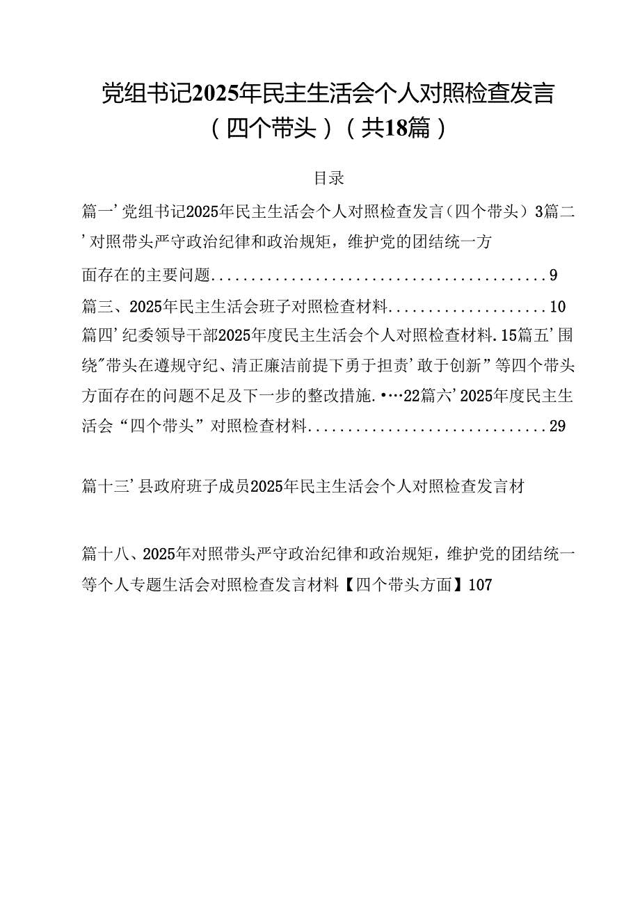 党组书记2025年民主生活会个人对照检查发言（四个带头）精选版【18篇】.docx_第1页