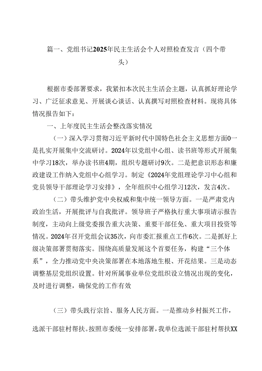 党组书记2025年民主生活会个人对照检查发言（四个带头）精选版【18篇】.docx_第2页