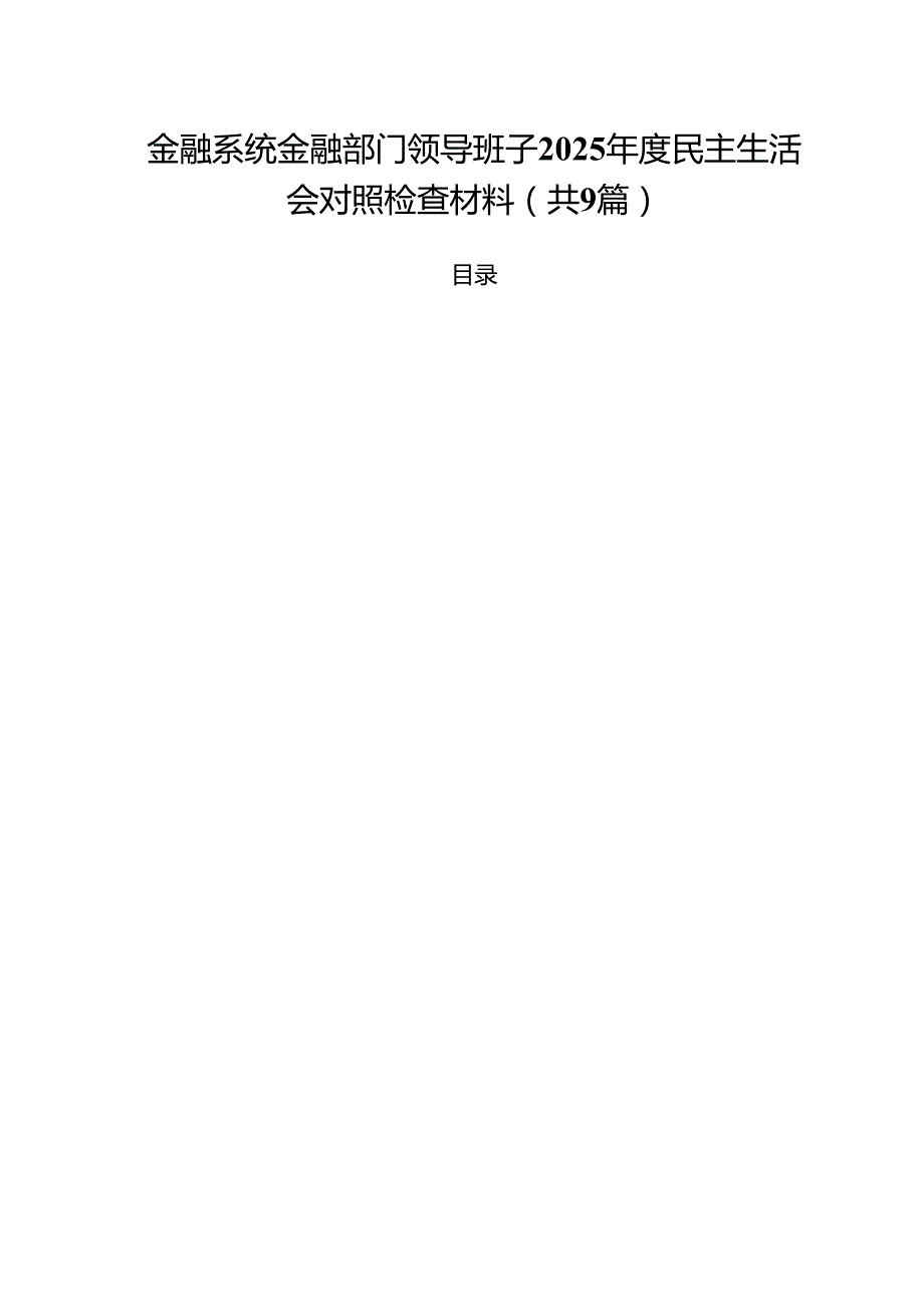 金融系统金融部门领导班子2025民主生活会对照检查材料（共9篇）.docx_第1页