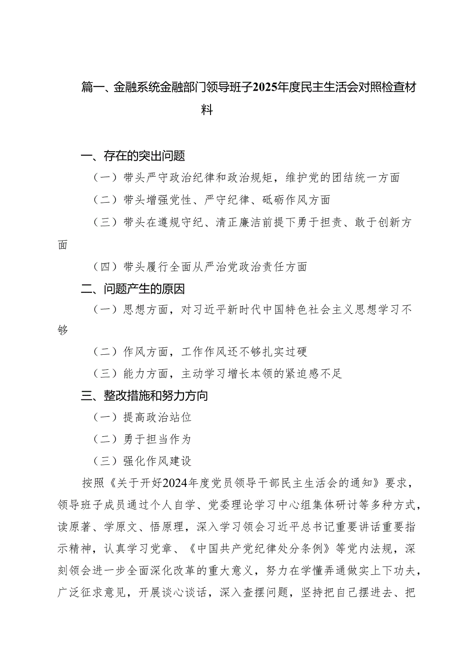 金融系统金融部门领导班子2025民主生活会对照检查材料（共9篇）.docx_第2页