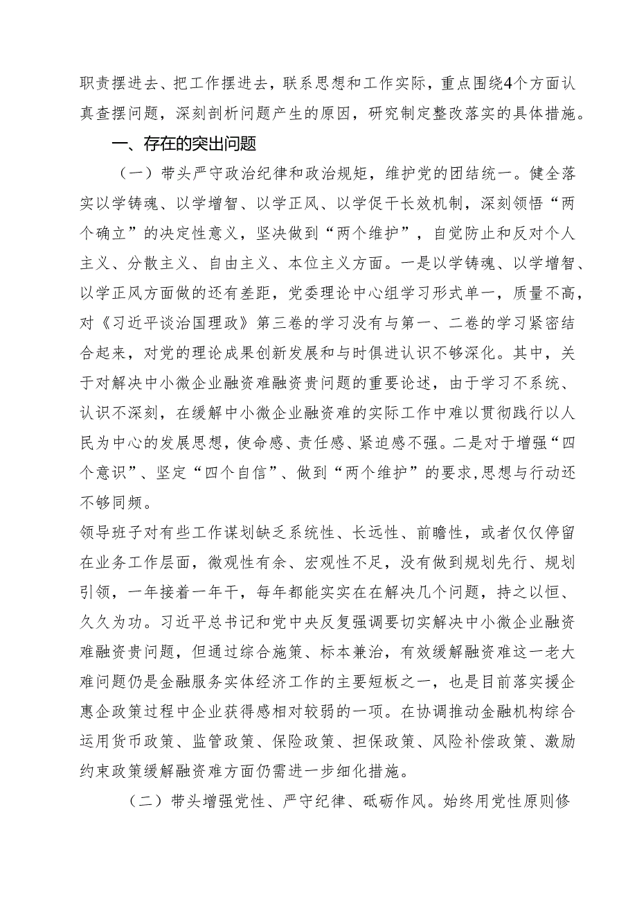 金融系统金融部门领导班子2025民主生活会对照检查材料（共9篇）.docx_第3页