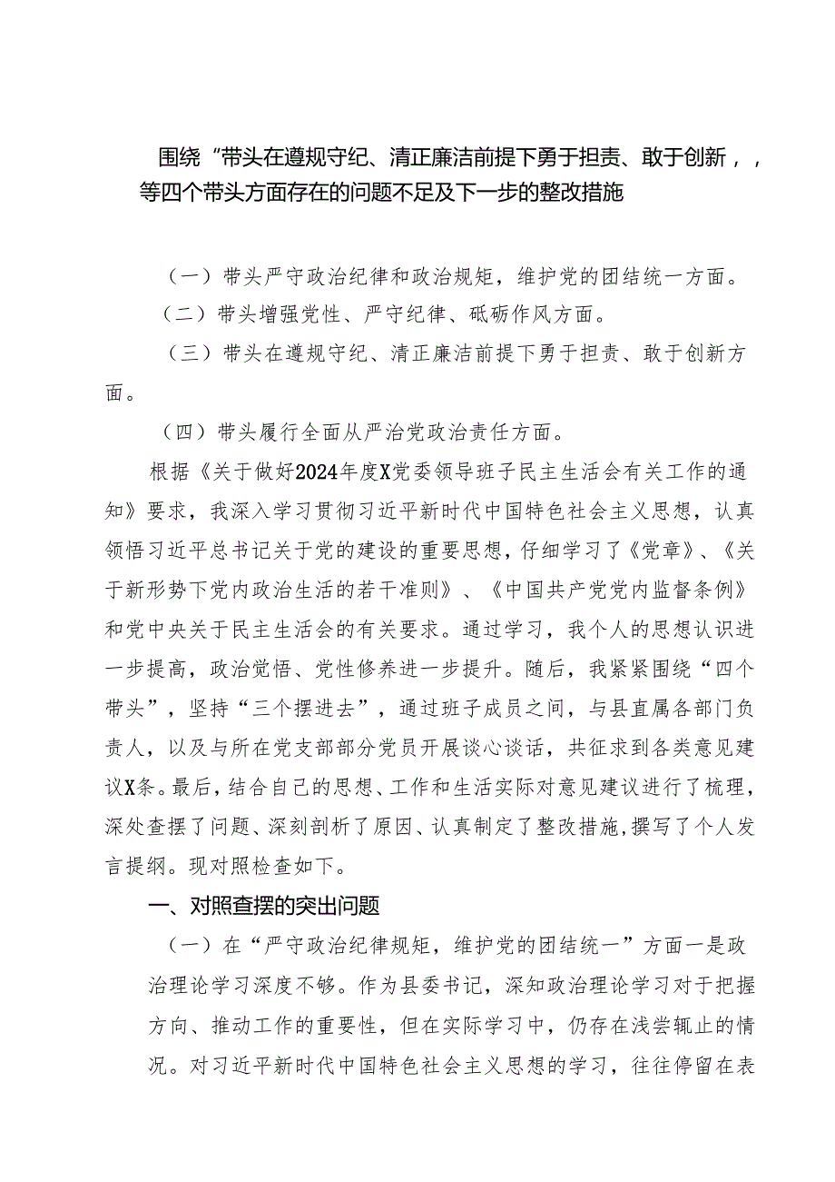 【7篇】围绕“带头在遵规守纪、清正廉洁前提下勇于担责、敢于创新”等四个带头方面存在的问题不足及下一步的整改措施精选.docx_第1页