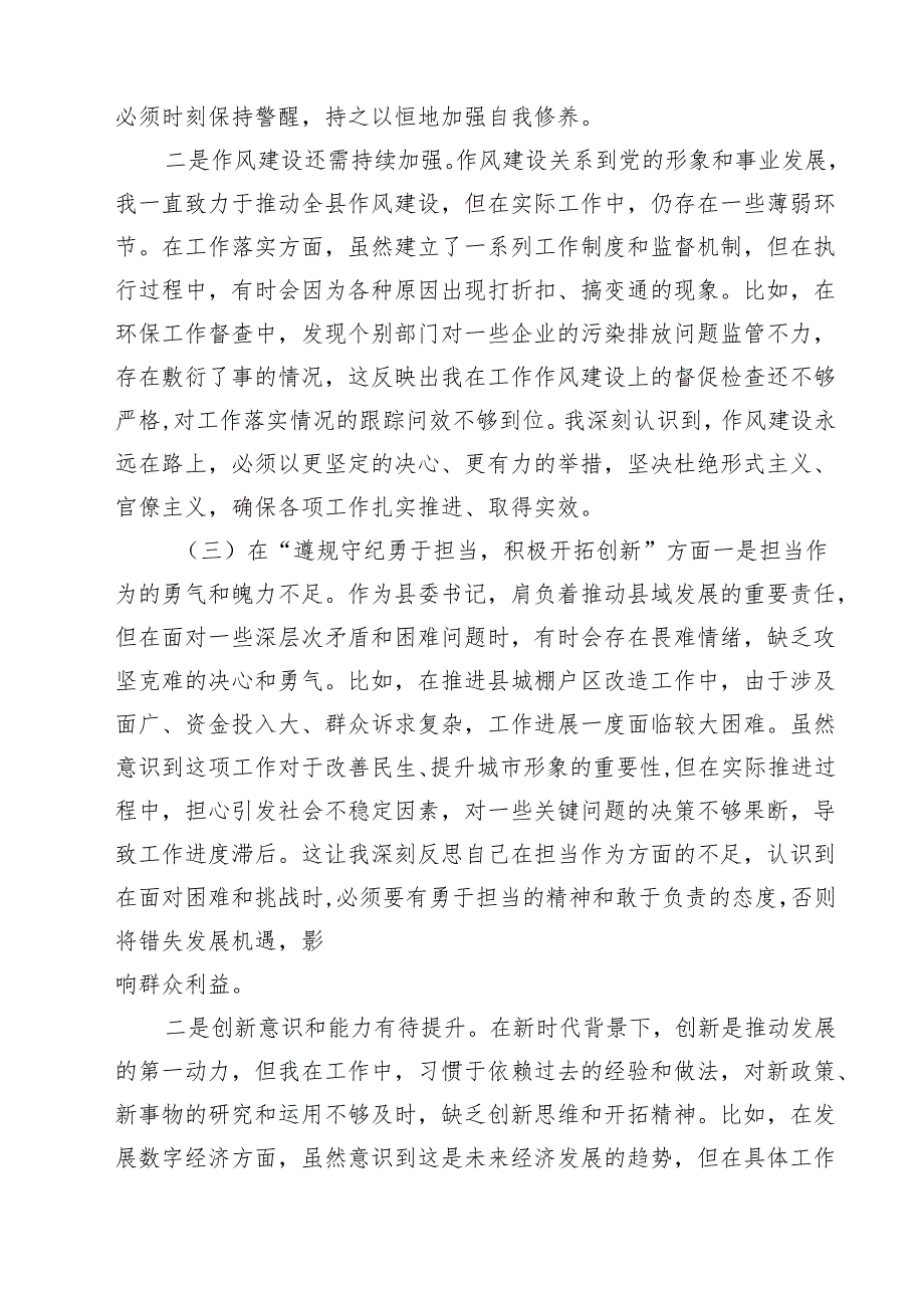 【7篇】围绕“带头在遵规守纪、清正廉洁前提下勇于担责、敢于创新”等四个带头方面存在的问题不足及下一步的整改措施精选.docx_第3页