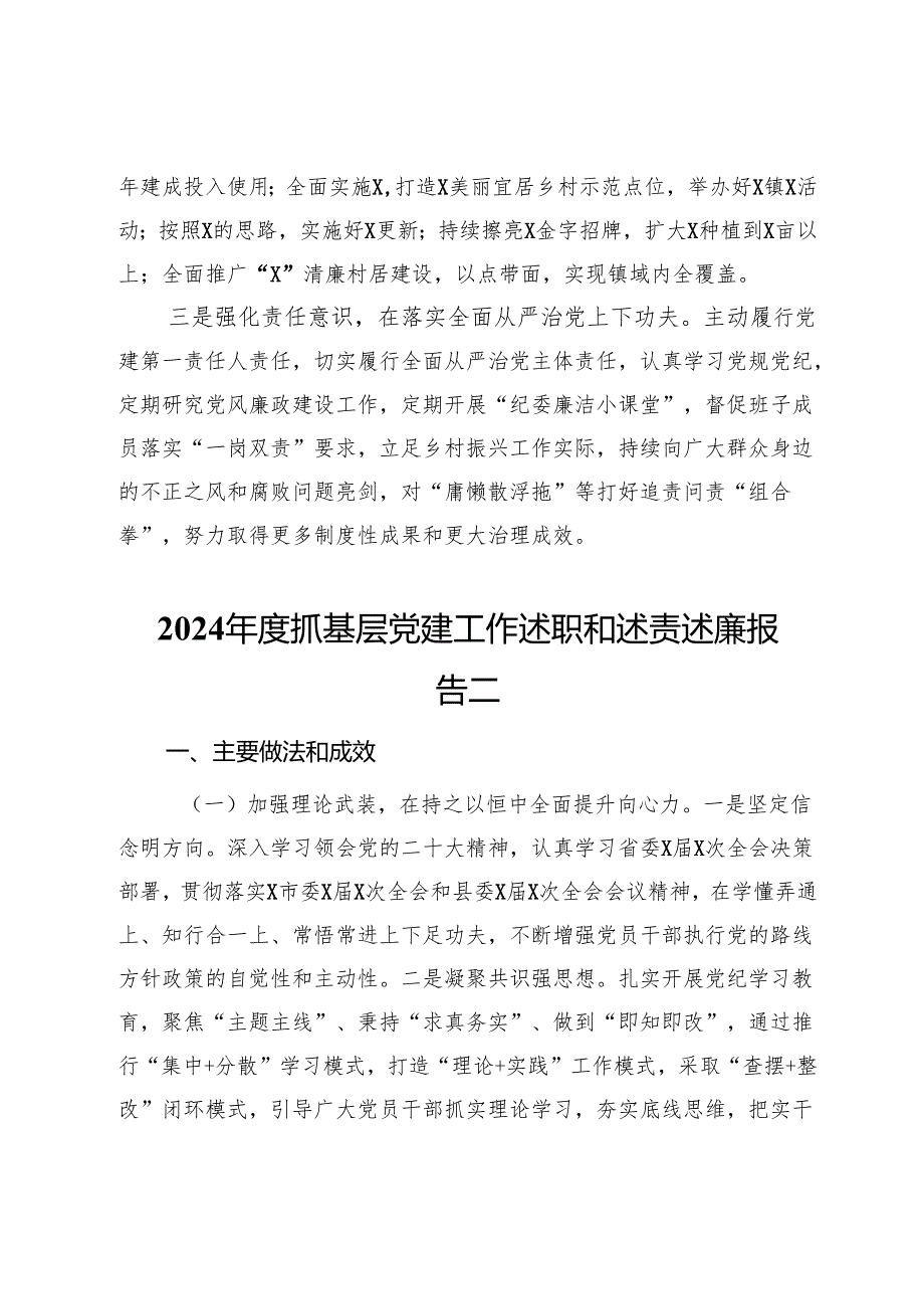 镇2024抓基层党建工作述职和述责述廉报告汇编.docx_第3页