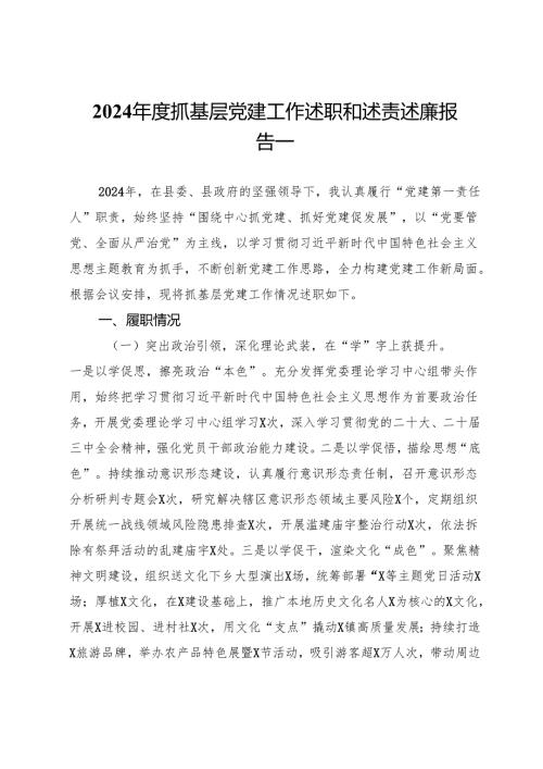 镇2024抓基层党建工作述职和述责述廉报告汇编.docx