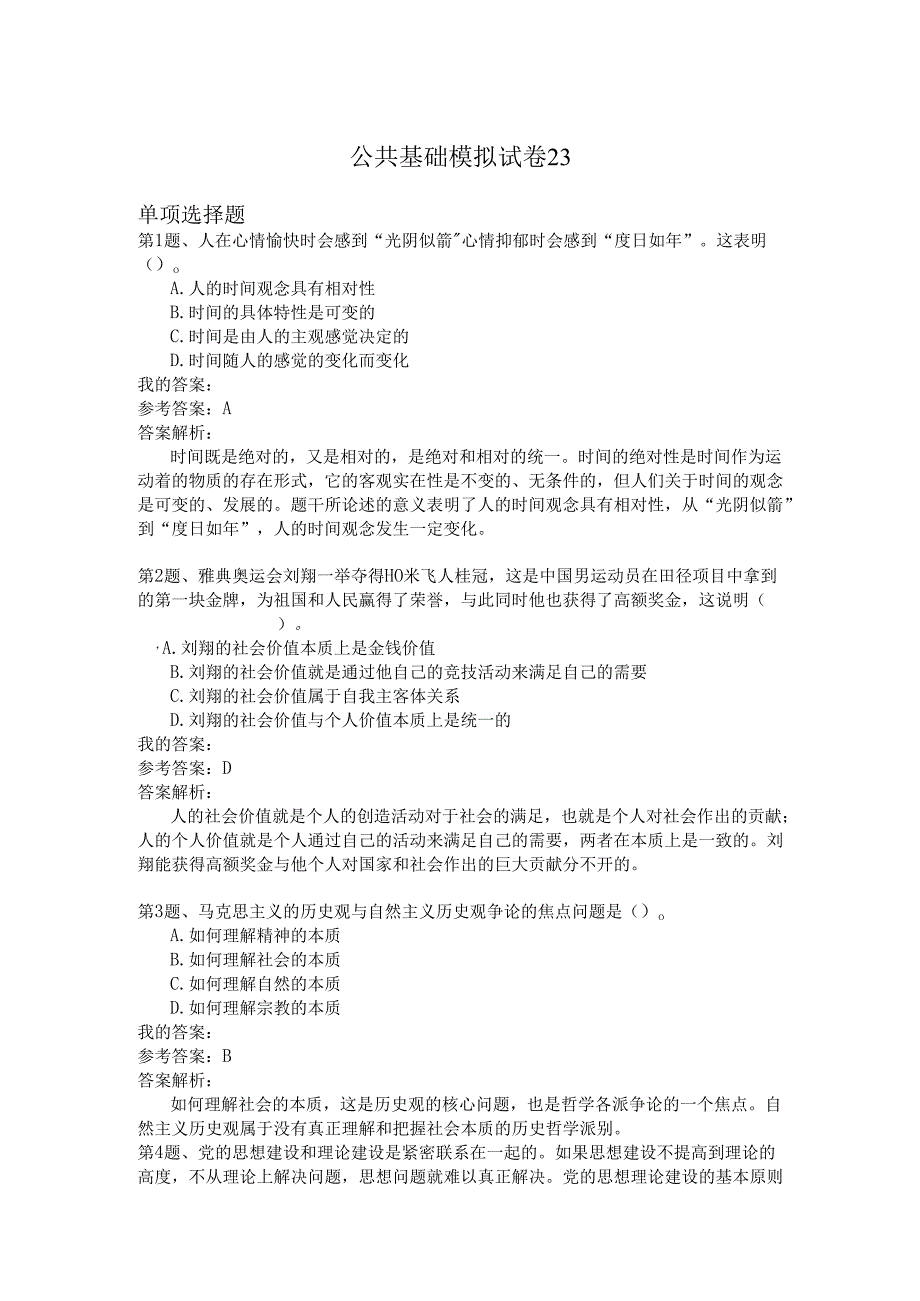 国家公务员公共基础模拟试卷23.docx_第1页