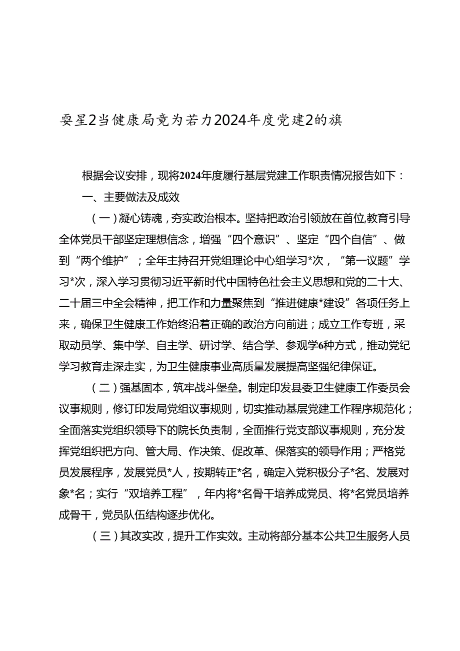 某县卫生健康局党组书记20242025党建述职报告.docx_第1页
