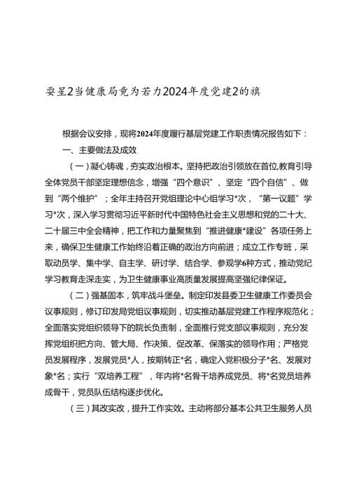 某县卫生健康局党组书记20242025党建述职报告.docx