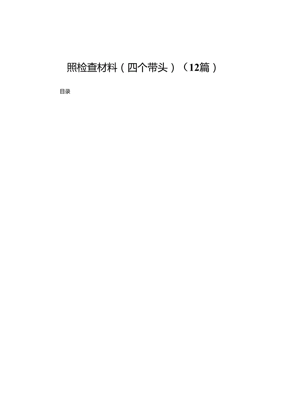 国有企业2024民主生活会领导班子对照检查材料（四个带头）12篇.docx_第1页