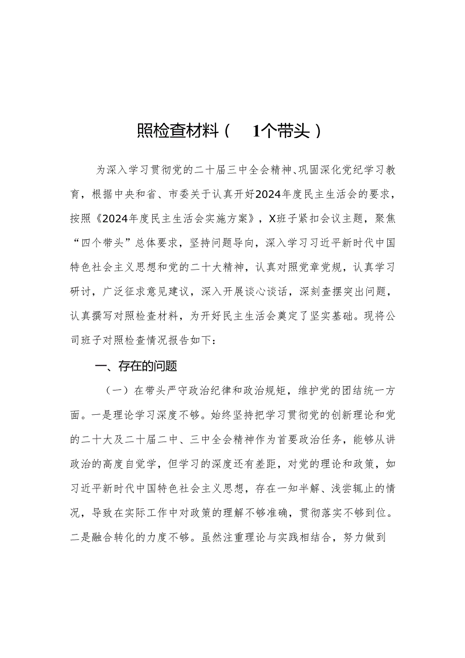国有企业2024民主生活会领导班子对照检查材料（四个带头）12篇.docx_第2页