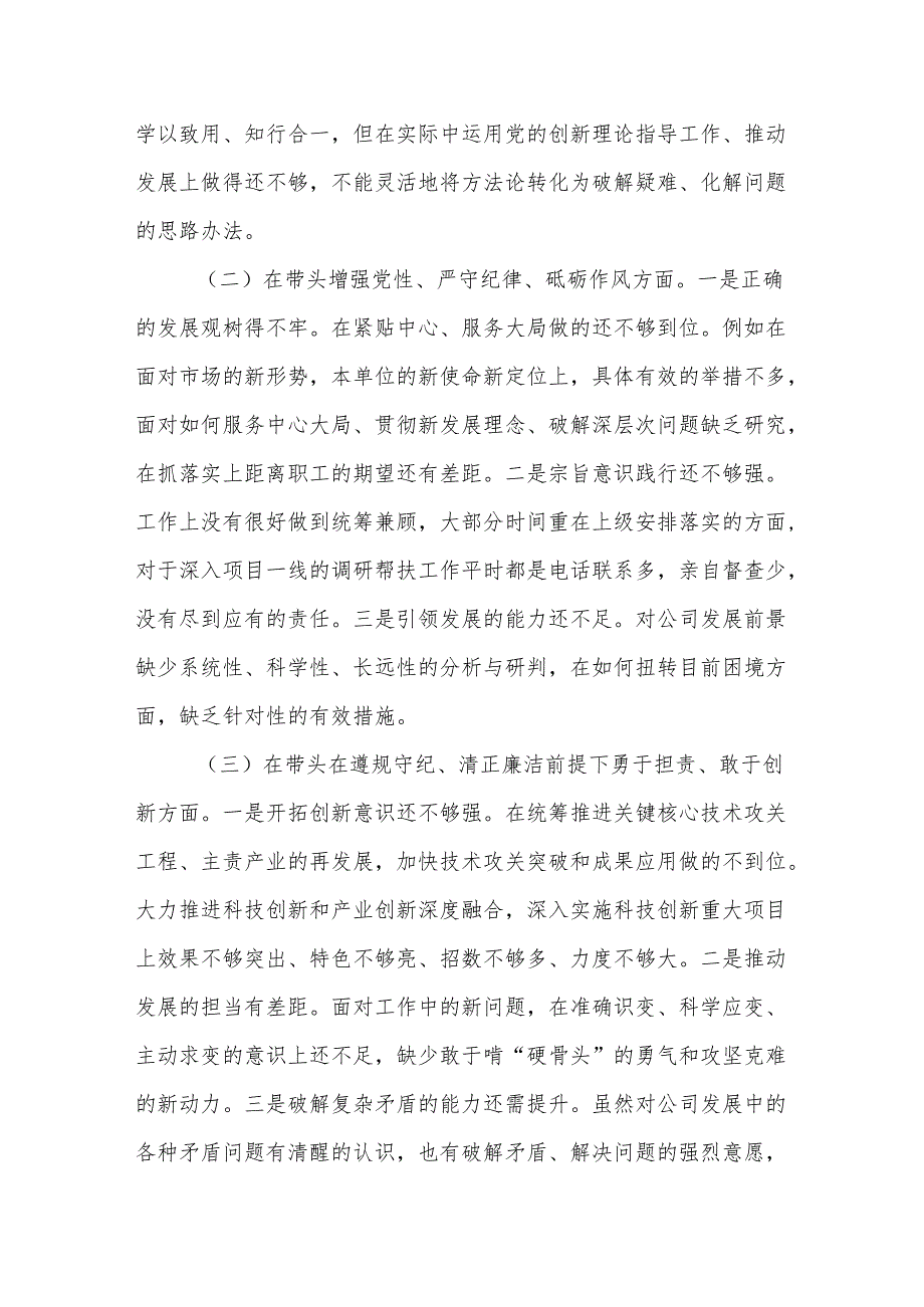 国有企业2024民主生活会领导班子对照检查材料（四个带头）12篇.docx_第3页
