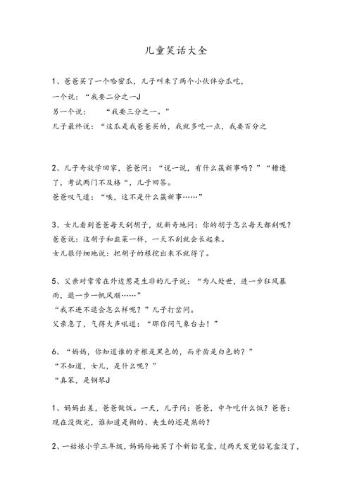 儿童笑话大全爆笑.docx