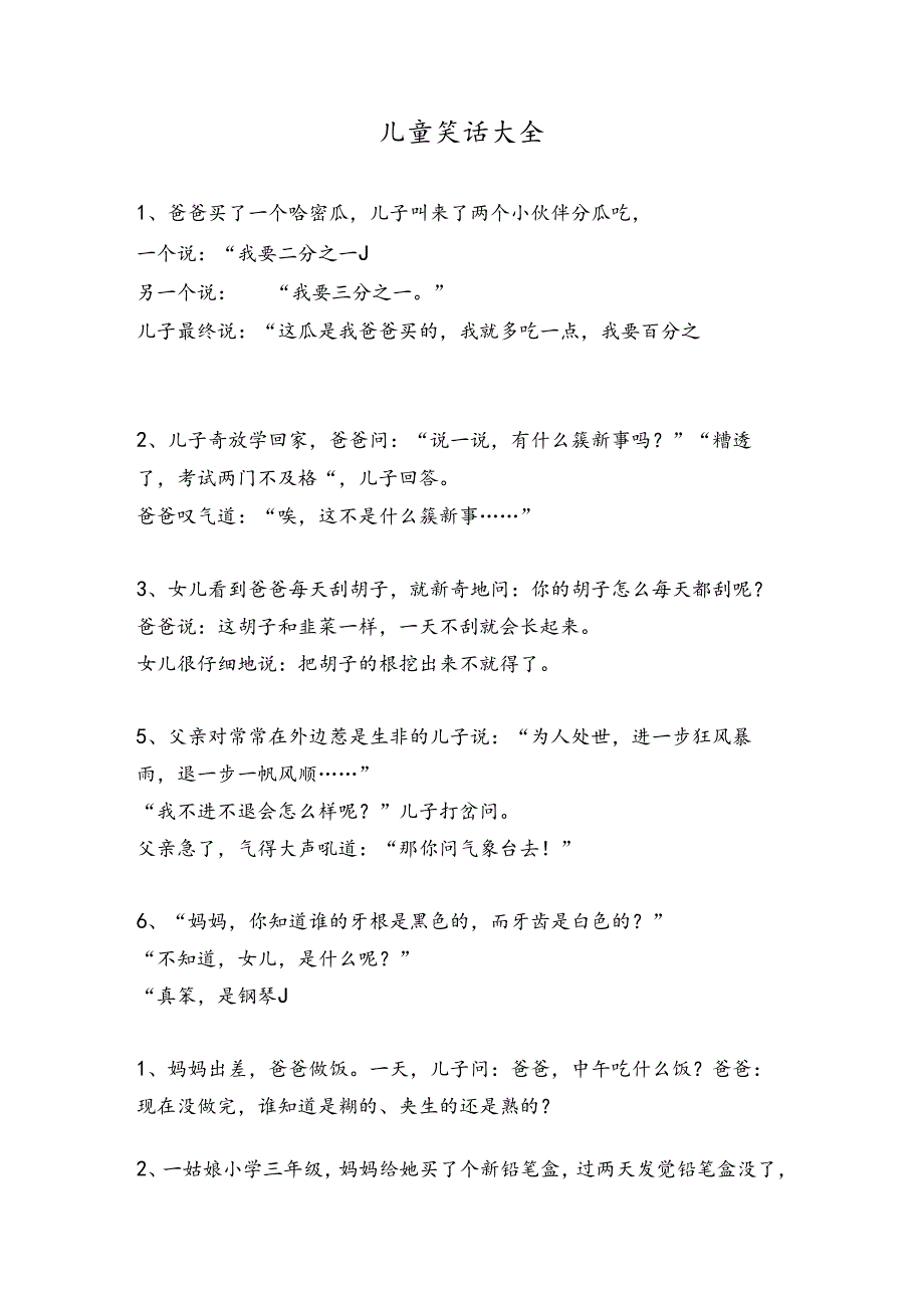 儿童笑话大全爆笑.docx_第1页