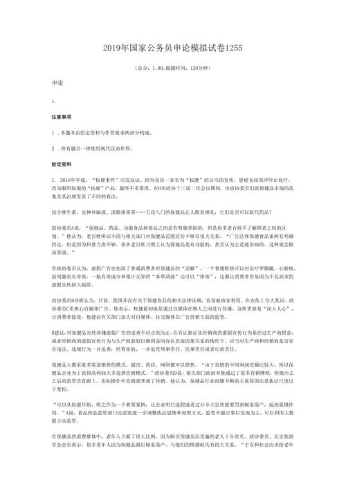 国家公务员申论模拟试卷1255.docx